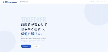 「高齢者住まい紹介事業者準備委員会」公式ウェブサイ