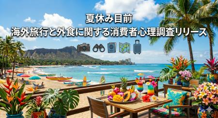 【調査リリース】行きたい旅先1位は南国リゾート！「