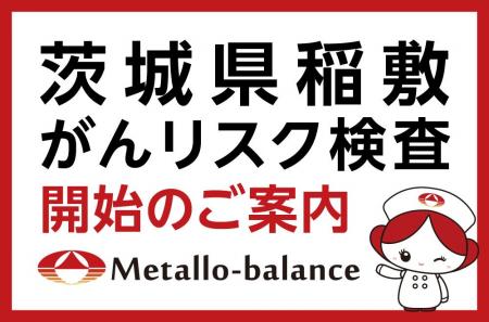 【茨城県稲敷市・阿見町】わずか6mLの採血でがんリス 【茨城県稲敷市・阿見町】わずか6mLの採血でがんリス