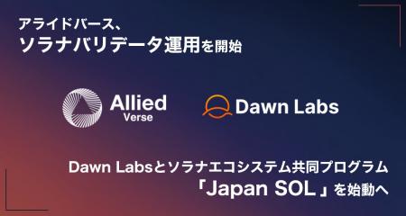 アライドバース、ソラナバリデータ運用を開始 、Dawn 