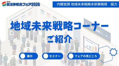 【自治体総合フェア2026 企画エリア最新情報】ー 内閣 【自治体総合フェア2026 企画エリア最新情報】ー 内閣