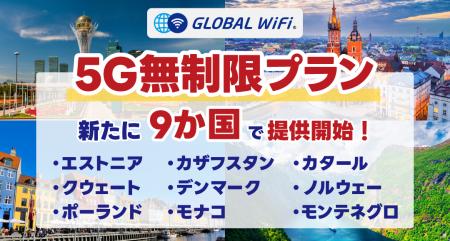 「グローバルWiFi(R)」5G無制限プランを9か国で新 「グローバルWiFi(R)」5G無制限プランを9か国で新