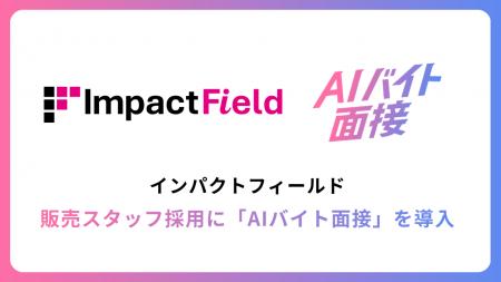 インパクトフィールド、販売スタッフ採用に 「AIバイ インパクトフィールド、販売スタッフ採用に 「AIバイ
