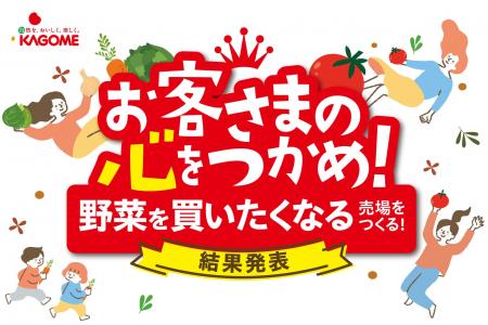 生活者が選んだ「野菜を買いたくなる売場」を表彰 野 生活者が選んだ「野菜を買いたくなる売場」を表彰 野