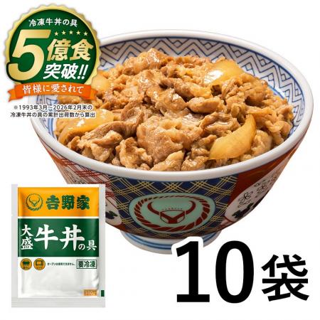 【吉野家冷凍牛丼の具】５億食突破記念キャンペーンを