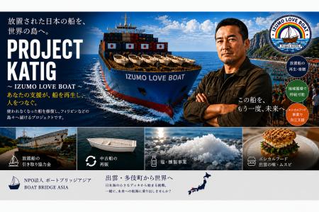 日本の「放置船」を再生し、フィリピンの島々へ「命を
