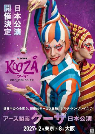 アース製薬、シルク・ドゥ・ソレイユ日本公演に特別協