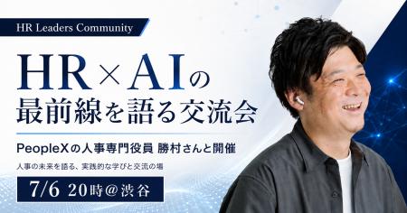 【8名限定開催】PeopleX 人事専門役員・勝村泰久氏を 【8名限定開催】PeopleX 人事専門役員・勝村泰久氏を