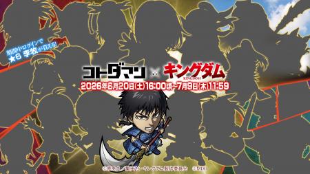 「コトダマン」・アニメ「キングダム」初コラボを6月2
