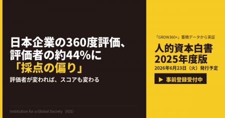 360度評価の評価者44%に「採点の偏り」――人的資本デー