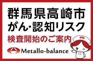 【群馬県高崎市】わずか6mLの採血でがん・認知リスク
