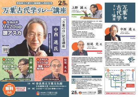 万葉文化館開館25周年記念「万葉古代学リレー講座」を