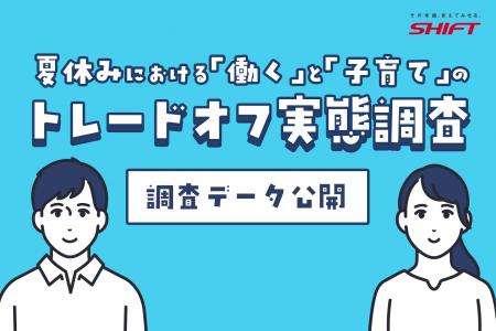 猛暑の夏休み、小学生家庭の約7割が「両立ストレス増 猛暑の夏休み、小学生家庭の約7割が「両立ストレス増