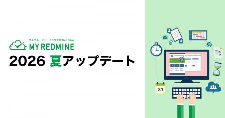 プロジェクト管理SaaS「My Redmine」2026 夏アップデ