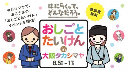 【大阪高島屋】“はたらくって、どんなだろう。” 期間