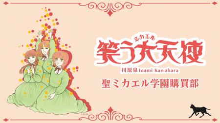 川原泉 笑う大天使 聖ミカエル学園購買部 川原泉 笑う大天使 聖ミカエル学園購買部