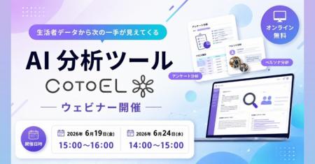 【ウェビナー】AI分析ツールCotoELウェビナー開催のご 【ウェビナー】AI分析ツールCotoELウェビナー開催のご