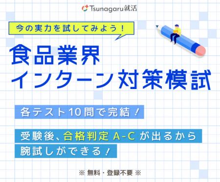食品業界への就職を目指す学生向け・無料の「食品業界