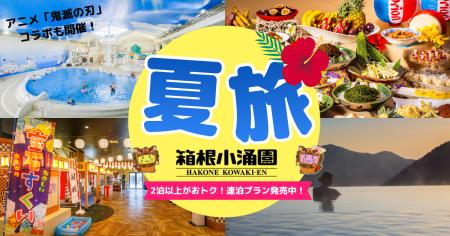 【箱根小涌園】箱根小涌園中を賑わす“この夏限定”のコ