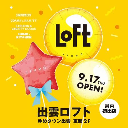 【ロフト】島根県内初出店！9/17(木)「出雲ロフト」オ