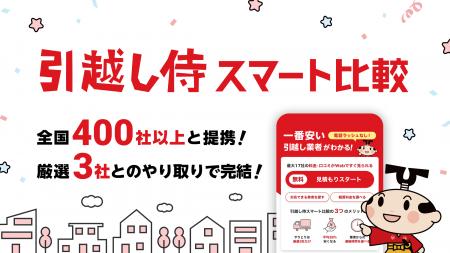 引越し専門比較サイト『引越し侍』が、新サービス「引