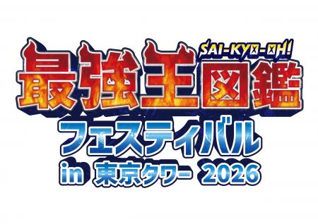 昨年、東京タワーで開催され4万人以上を動員した「最 昨年、東京タワーで開催され4万人以上を動員した「最