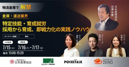 【4社共催セミナー】倉庫、運送業界の～特定技能・育