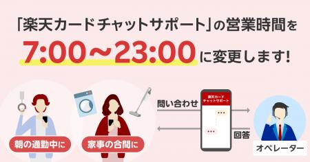 「楽天カードチャットサポート」の営業時間変更につい 「楽天カードチャットサポート」の営業時間変更につい