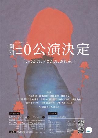 ±0×久保井研（劇団唐組）×沢田冬樹（文学座）×豪華客