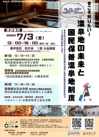 参加無料・一般の方歓迎｜国民保養温泉地制度と温泉観