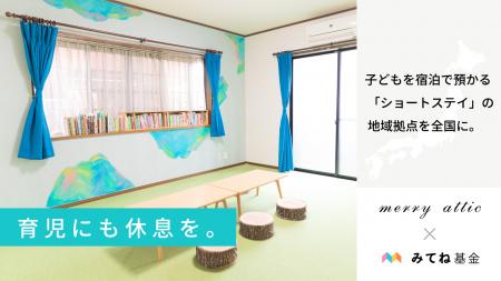 みてね基金継続助成を受け、虐待予防につながる「子ど