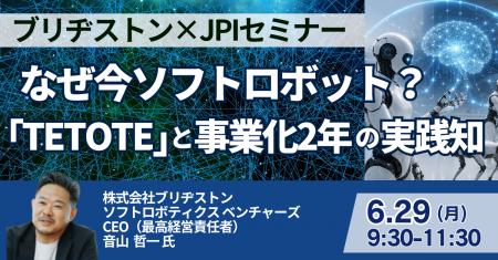 【JPIセミナー】(株)ブリヂストン「なぜ今ソフトロ 【JPIセミナー】(株)ブリヂストン「なぜ今ソフトロ