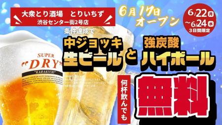 「大衆とり酒場 とりいちず 渋谷センター街2号店」 「大衆とり酒場 とりいちず 渋谷センター街2号店」
