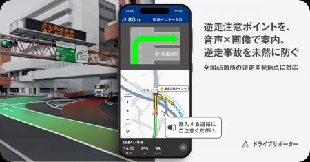 『NAVITIMEドライブサポーター』逆走発生を防止。多発 『NAVITIMEドライブサポーター』逆走発生を防止。多発