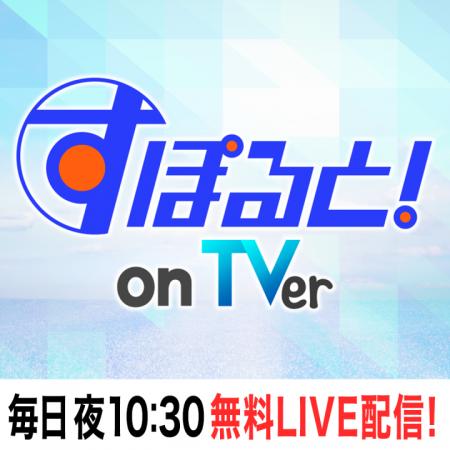 TVer初のデイリースポーツライブ配信番組『すぽutf-8