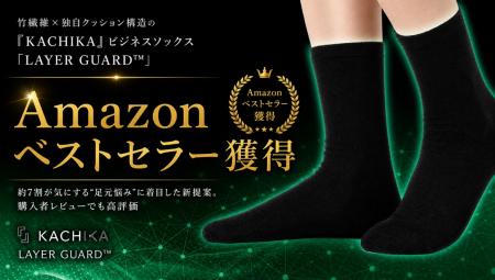 竹繊維×独自クッション構造の『KACHIKA』ビジネスソッ