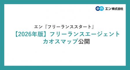 エン、【2026年版】フリーランスエージェントカオスマ