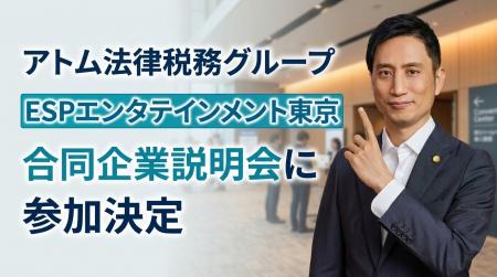 アトム法律税務グループ、専門学校ESPエンタテインメ アトム法律税務グループ、専門学校ESPエンタテインメ