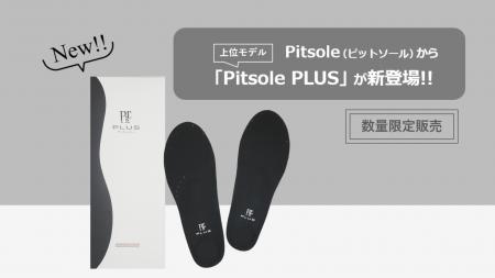 累計250万足販売の「Pitsole（ピットソール）」から上