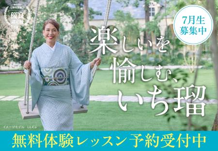 きもの着方教室「いち瑠」2026年7月生を全国約50校に