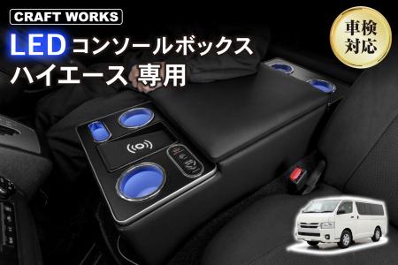 【ついに発売】ハイエース200系専用、人気LEDコンソー