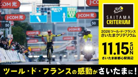さいたまクリテリウム 7月2日(木)から観戦チケットの