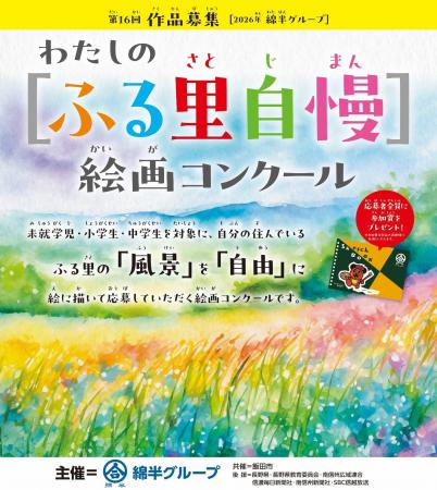 第16回わたしの「ふる里自慢」絵画コンクールを開催！