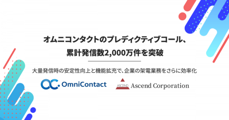 【株式会社アセンド】オムニコンタクトのプレディクテ 【株式会社アセンド】オムニコンタクトのプレディクテ