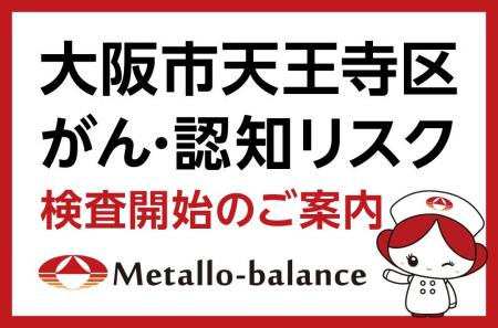 【大阪市天王寺区】わずか6mLの採血でがん・認知リス
