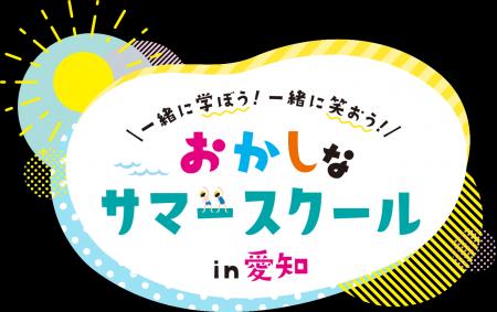 47もの企業・団体が「面白い！」をめざして学びイベン