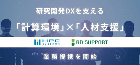 HPCシステムズとＲＤサポートが業務提携