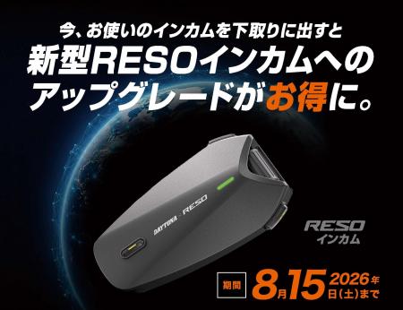 【株式会社デイトナ】新型「RESO」インカムへのアップ