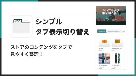 Shopifyで商品詳細やコレクションをタブ表示できるア