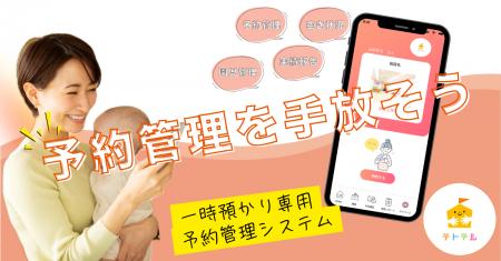 保育現場の声から生まれた一時預かり専用予約管理シス